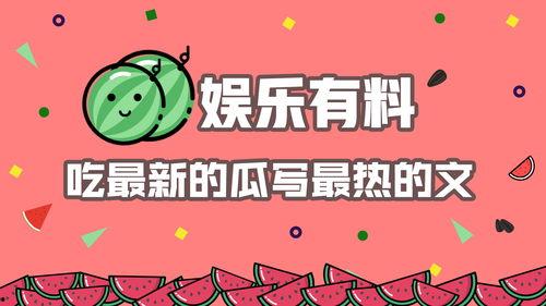 娱乐吃瓜推文文案素材,吃瓜群众背后的故事