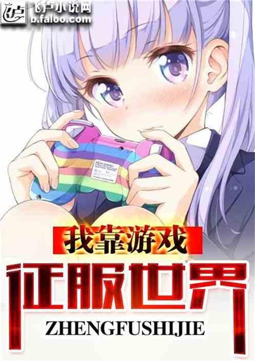 娱乐吃瓜酱游戏推荐小说,盘点那些让你欲罢不能的游戏推荐小说